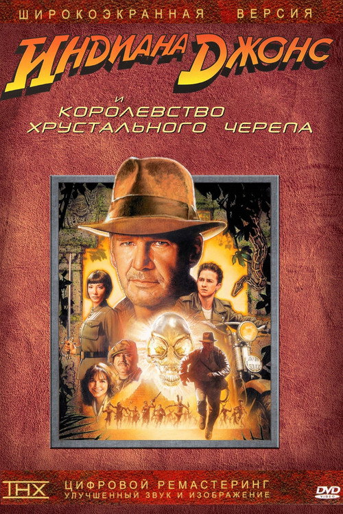 Постер «Индиана Джонс и Королевство хрустального черепа»