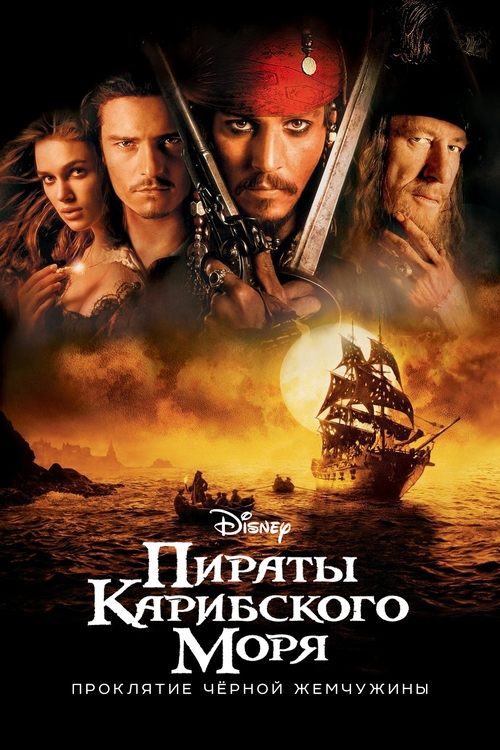 Постер «Пираты Карибского моря: Проклятие Чёрной жемчужины»