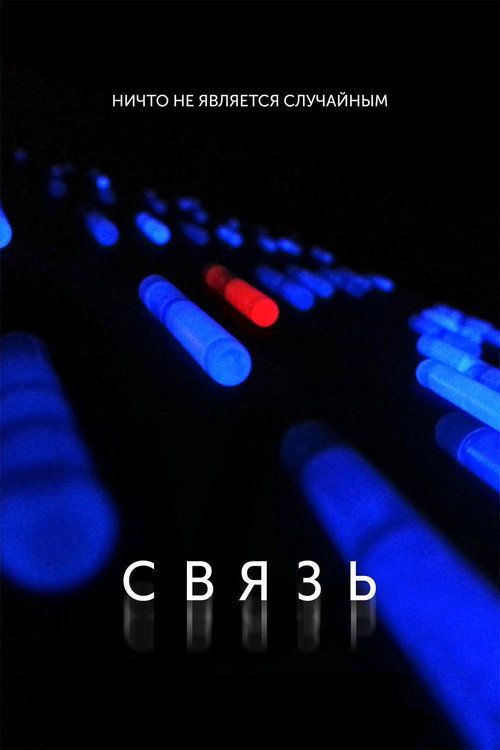 Постер «Связь»