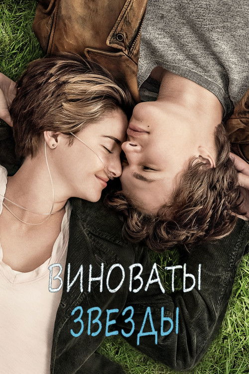 Постер «Виноваты звезды»