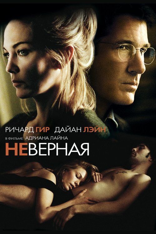 Постер «Неверная»