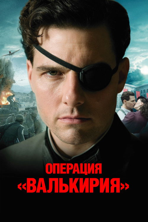 Постер «Операция Валькирия»