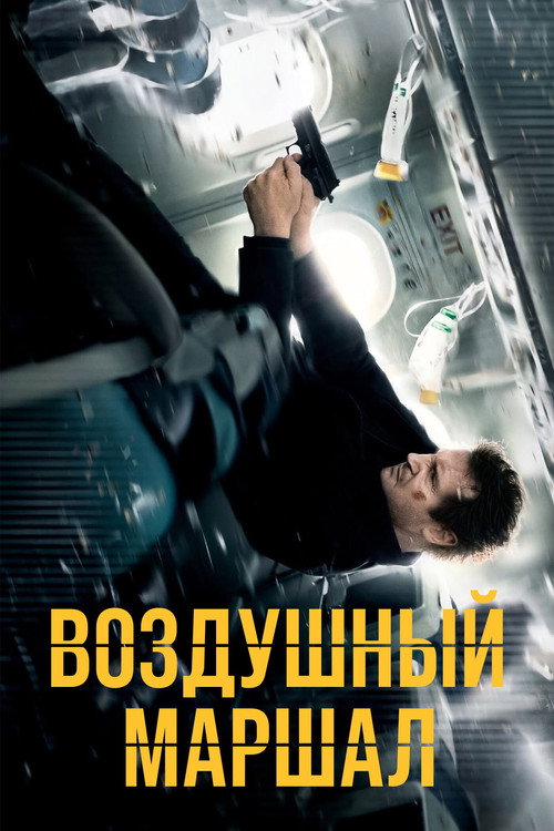 Постер «Воздушный маршал»