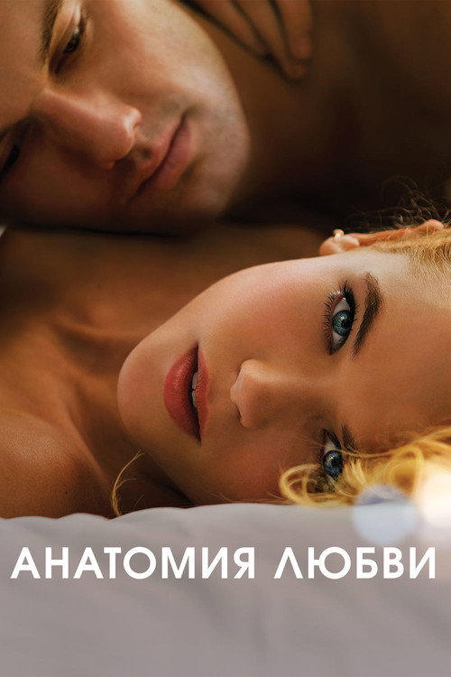 Постер «Анатомия любви»