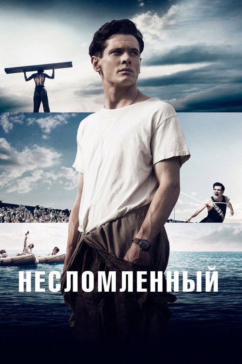 Постер «Несломленный»