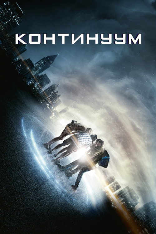 Постер «Континуум»