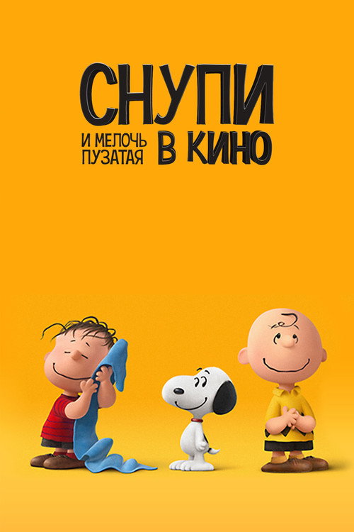 Постер «Снупи и мелочь пузатая в кино»