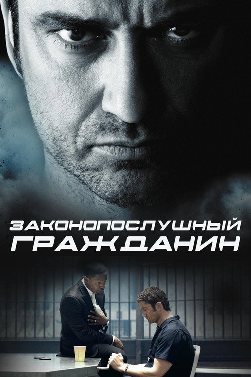 Постер «Законопослушный гражданин»