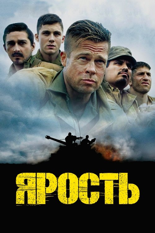 Постер «Ярость»