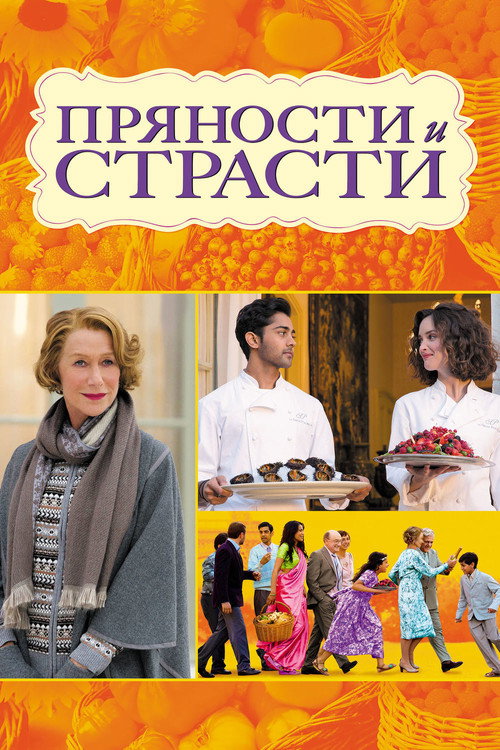 Постер «Пряности и страсти»