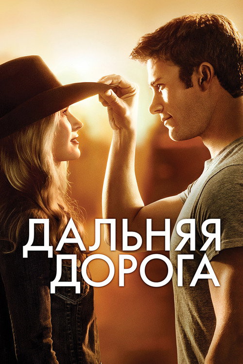 Постер «Дальняя дорога»