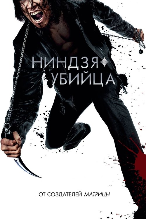 Постер «Ниндзя-убийца»