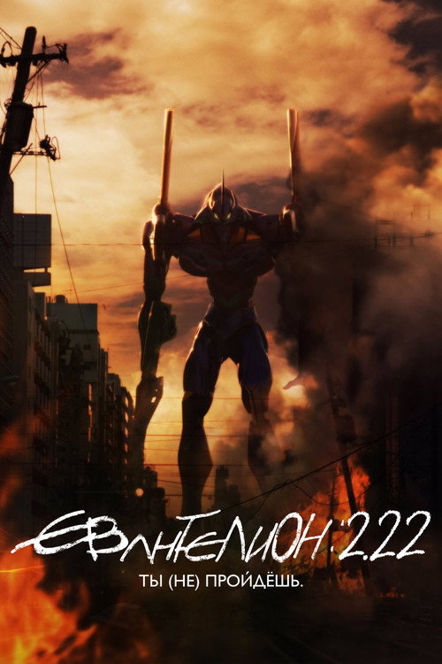 Постер «Евангелион 2.22: Ты (не) пройдёшь»