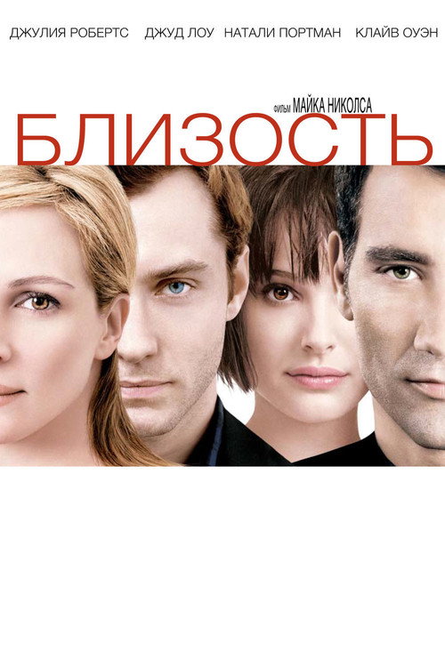 Постер «Близость»