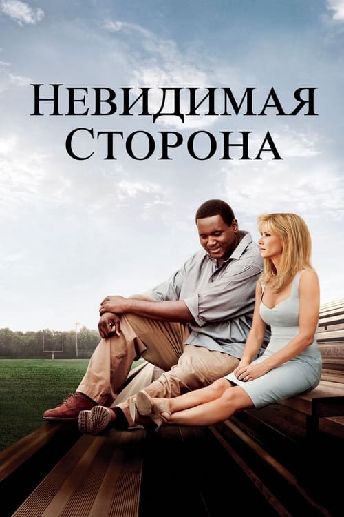 Постер «Невидимая сторона»