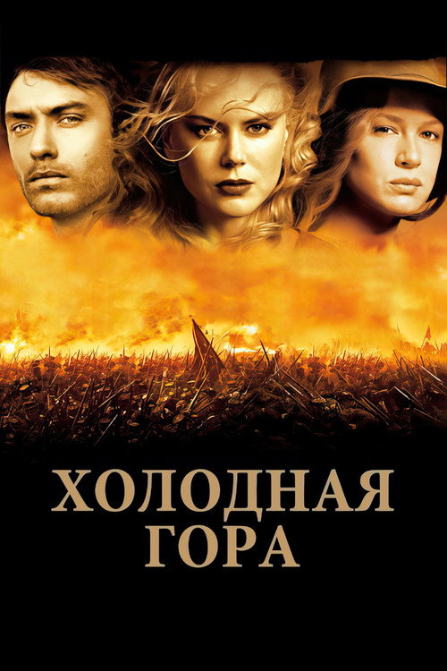 Постер «Холодная гора»