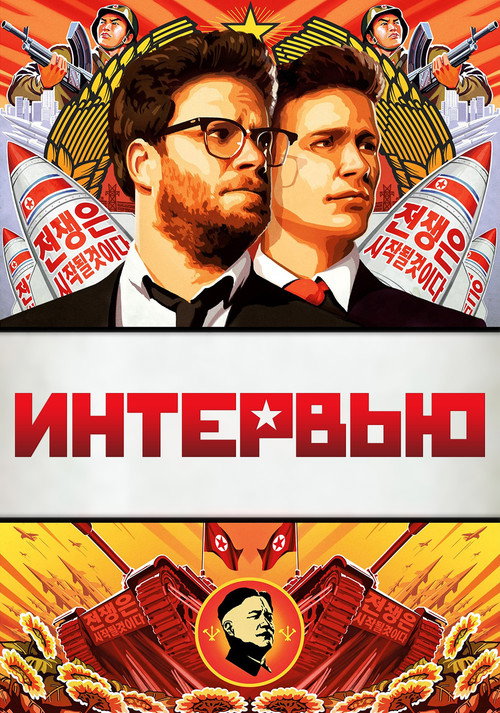 Постер «Интервью»
