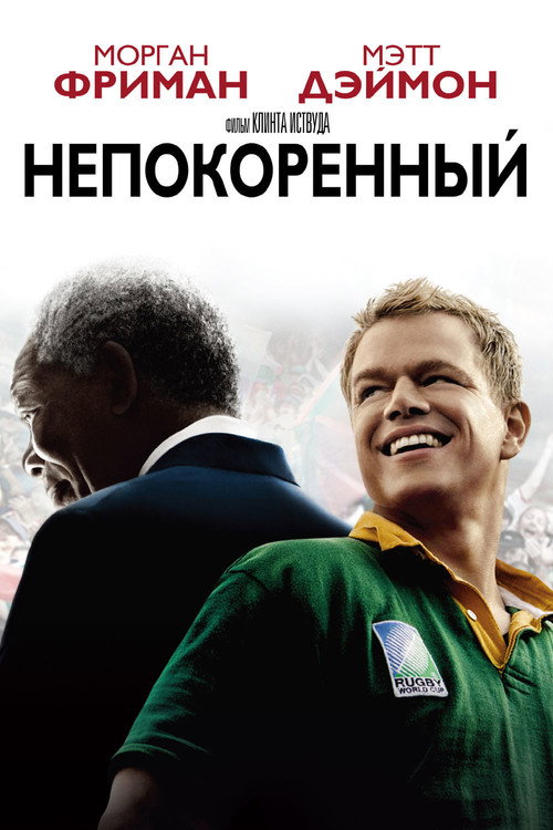 Постер «Непокорённый»