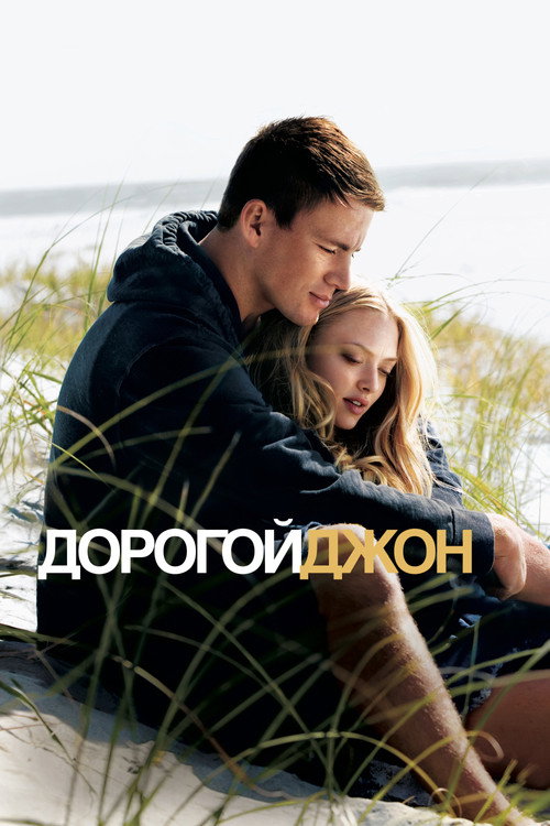 Постер «Дорогой Джон»