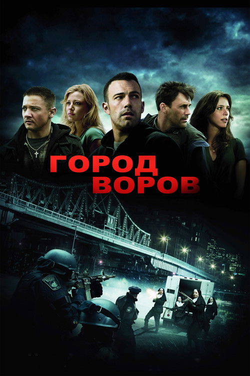 Постер «Город воров»