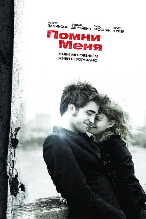 Постер «Помни меня»