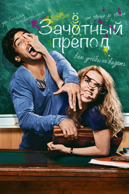Постер «Зачётный препод»