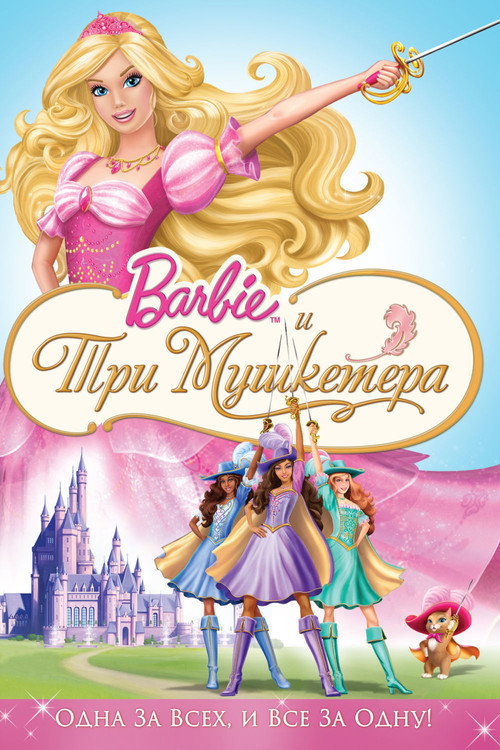 Постер «Барби и три мушкетера»