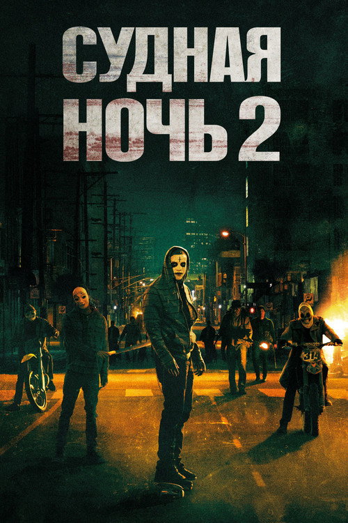 Постер «Судная ночь 2»