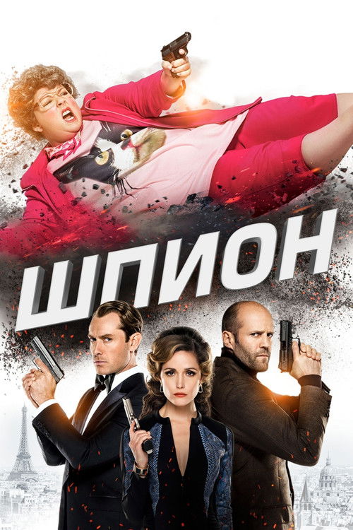Постер «Шпион»