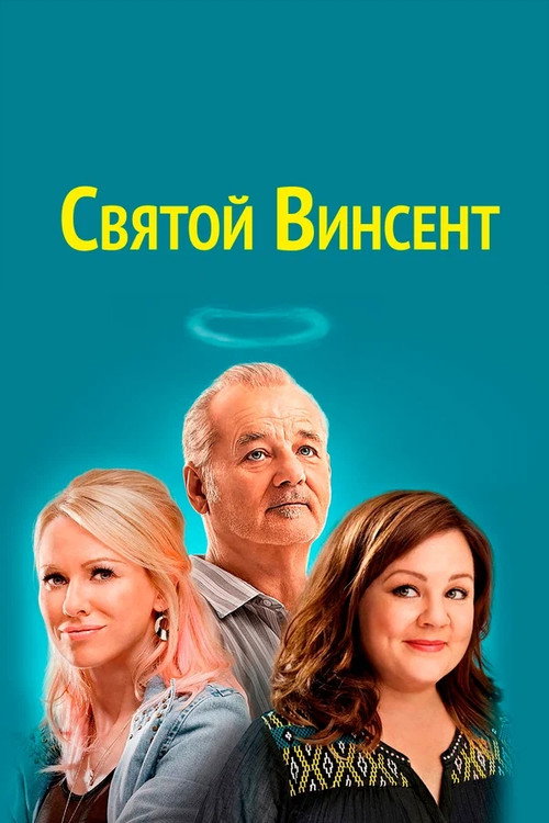 Постер «Святой Винсент»