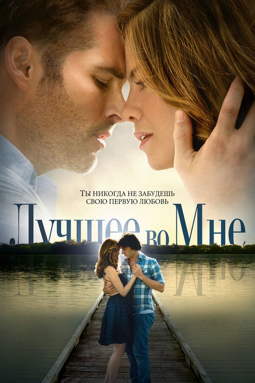 Постер «Лучшее во мне»