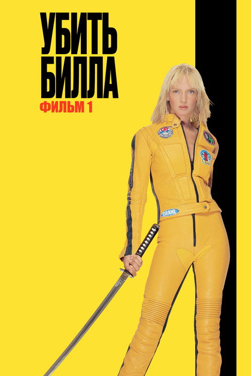 Постер «Убить Билла»