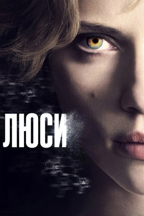 Постер «Люси»