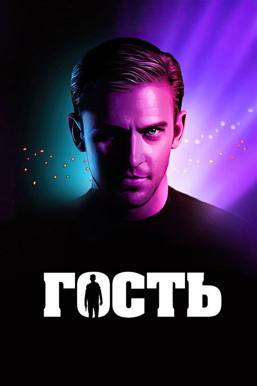 Постер «Гость»