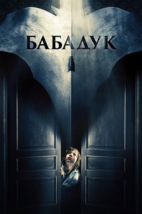 Постер «Бабадук»