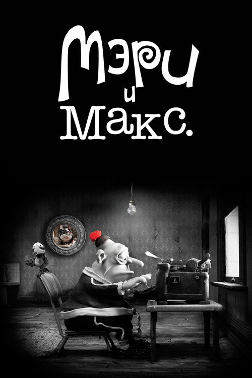 Постер «Мэри и Макс»
