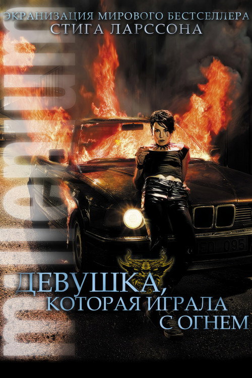 Постер «Девушка, которая играла с огнём»