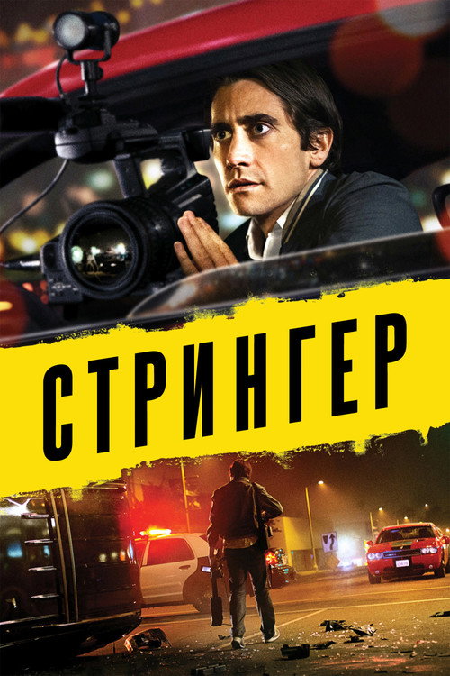 Постер «Стрингер»