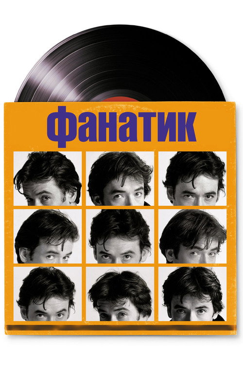 Постер «Фанатик»