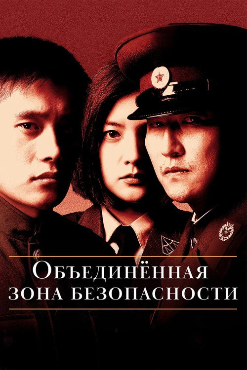 Постер «Объединённая зона безопасности»