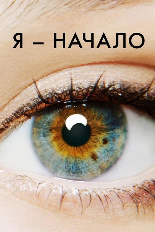 Постер «Я — начало»