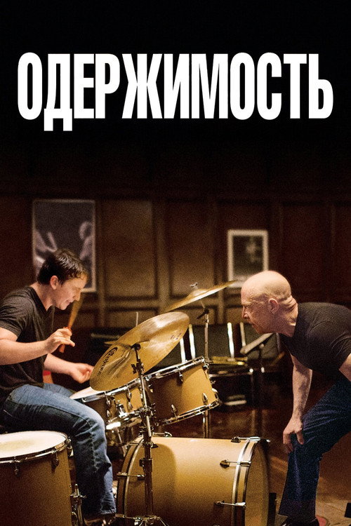 Постер «Одержимость»