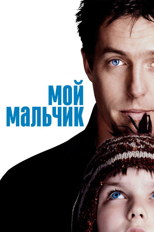 Постер «Мой мальчик»