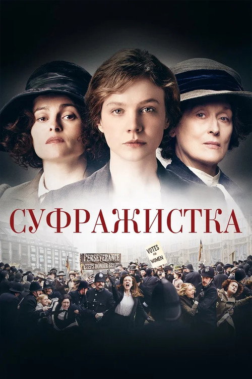 Постер «Суфражистка»
