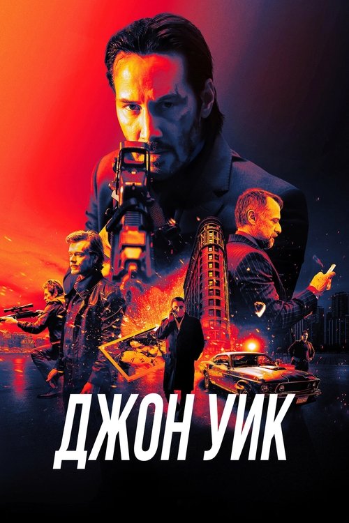 Постер «Джон Уик»
