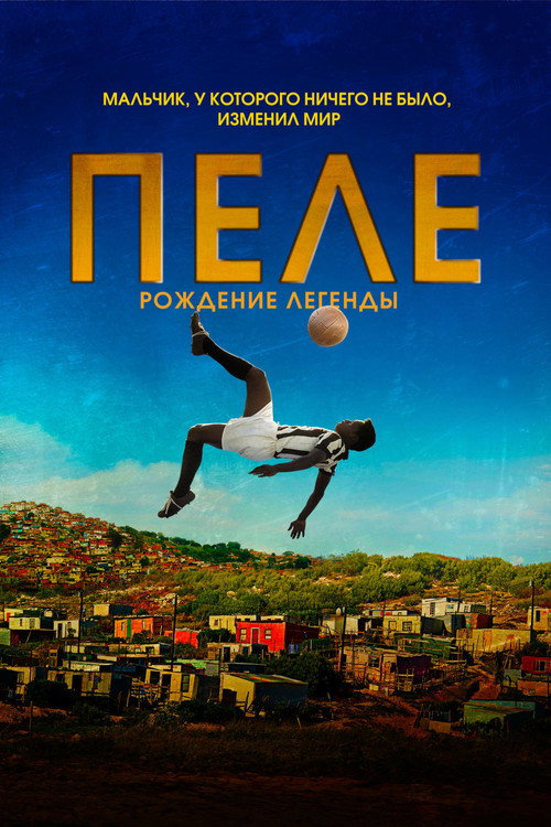 Постер «Пеле: Рождение легенды»