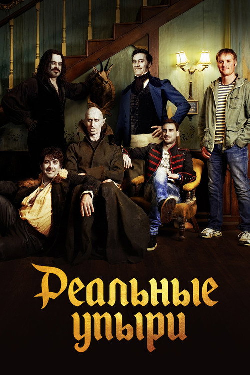 Постер «Реальные упыри»