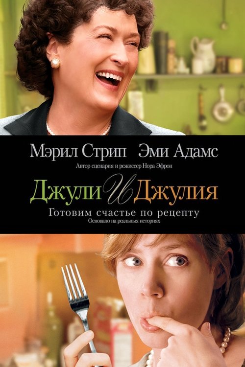 Постер «Джули и Джулия: Готовим счастье по рецепту»