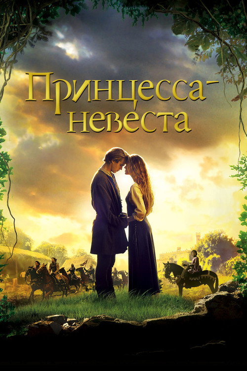 Постер «Принцесса-невеста»