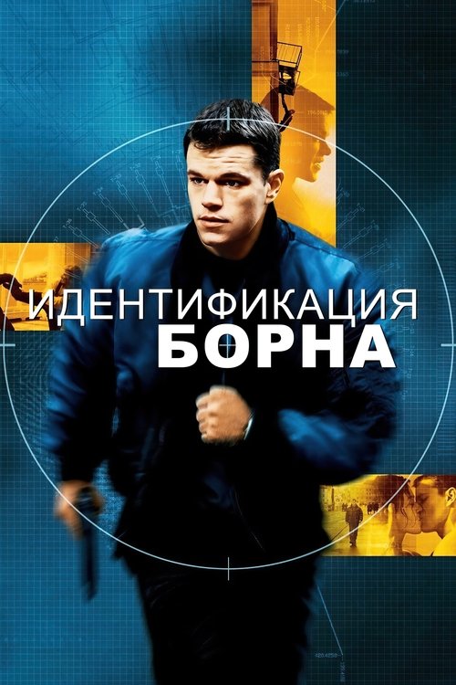 Постер «Идентификация Борна»